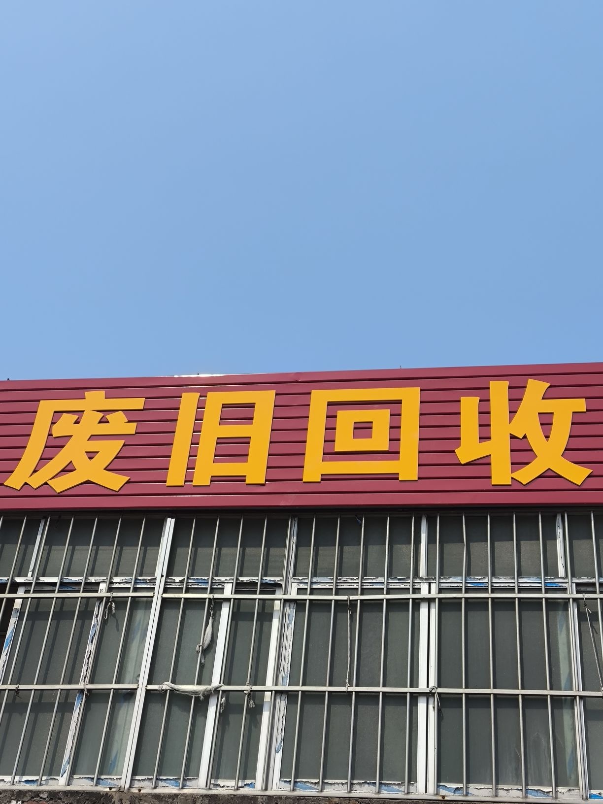 废旧回收
