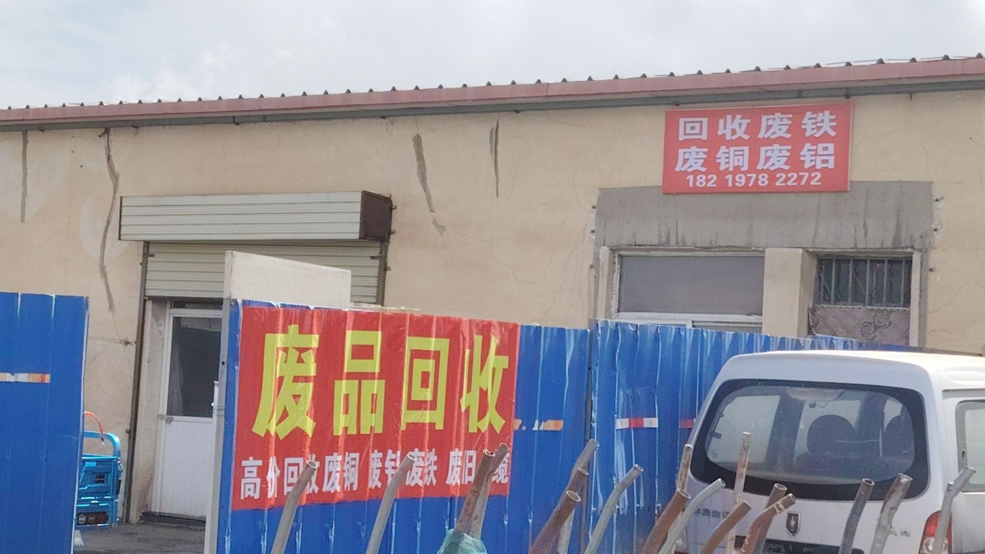 废品回收院内收铁