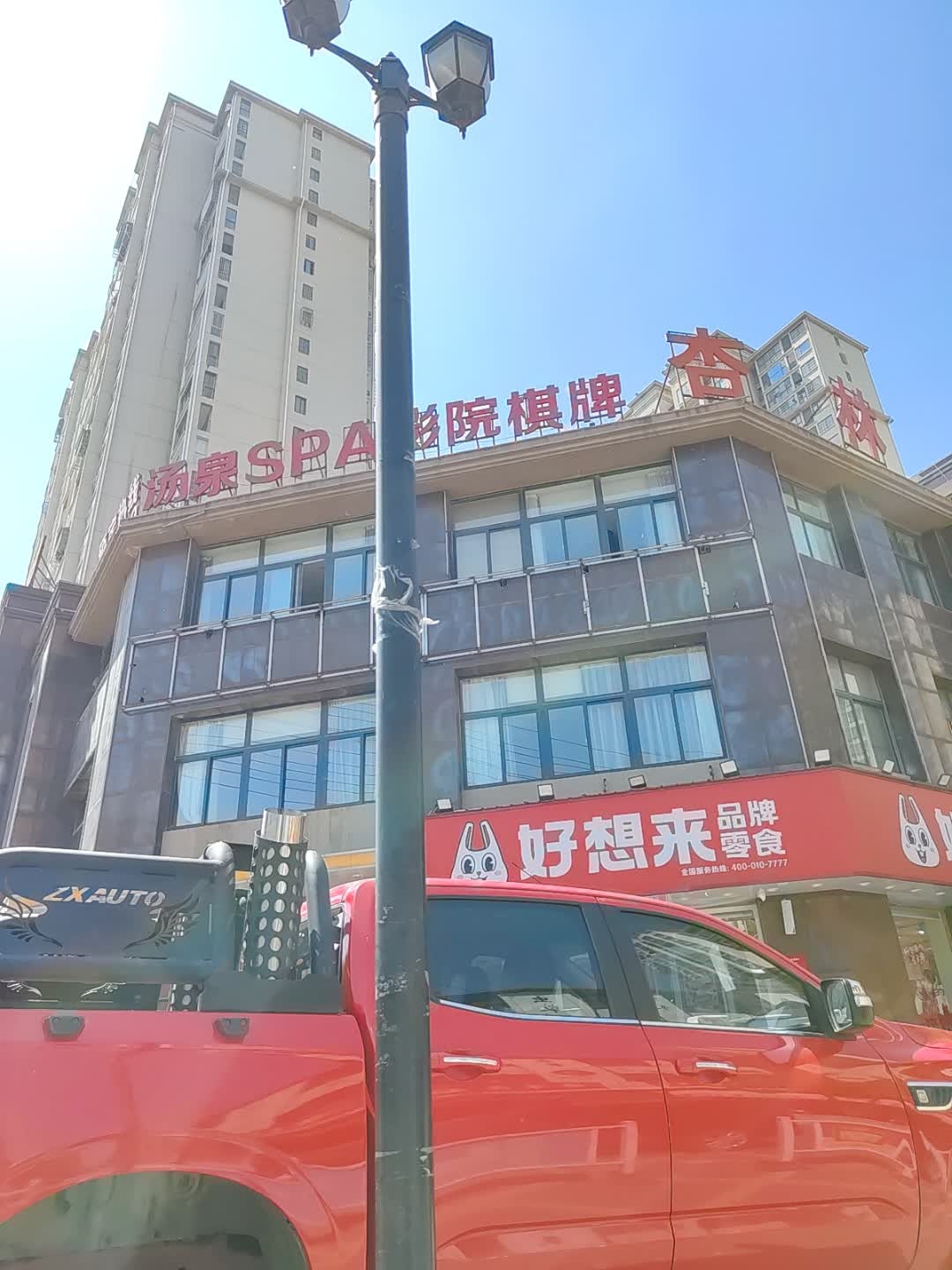 杏林汤泉SPA影院棋牌