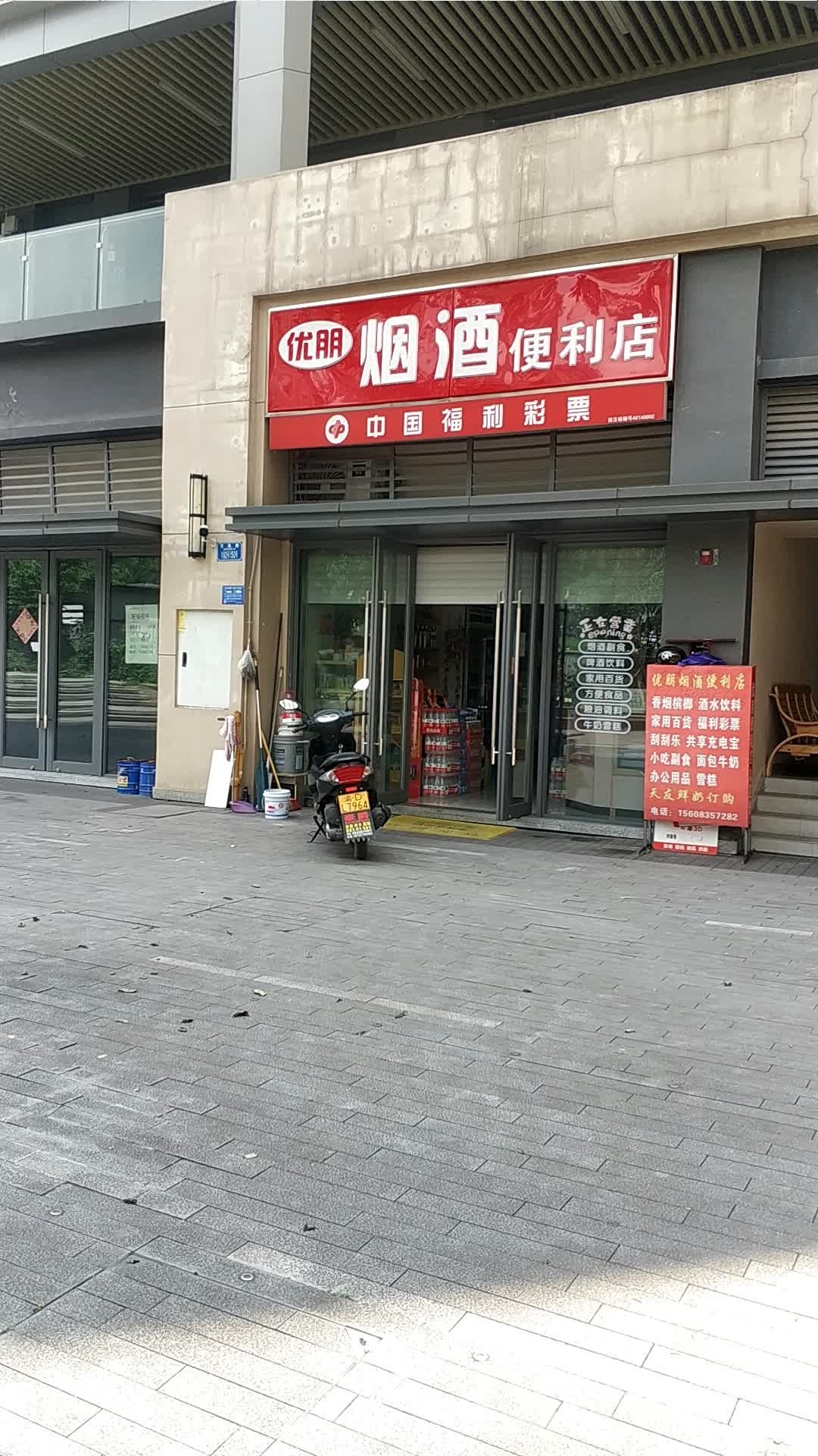 优朋烟爱利店