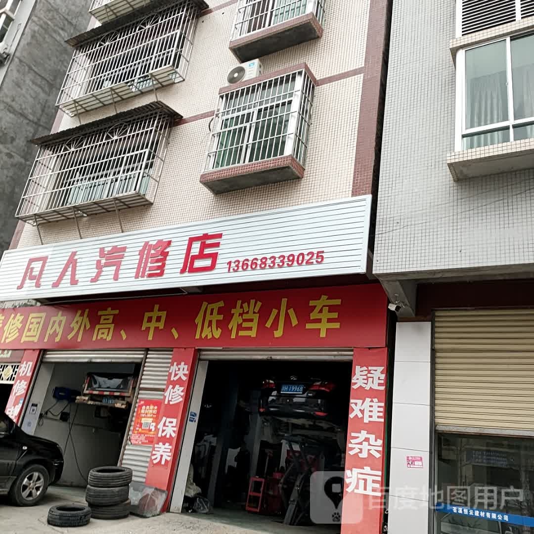 凡人汽修店