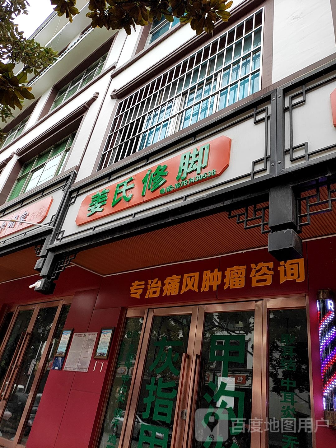姜氏修脚