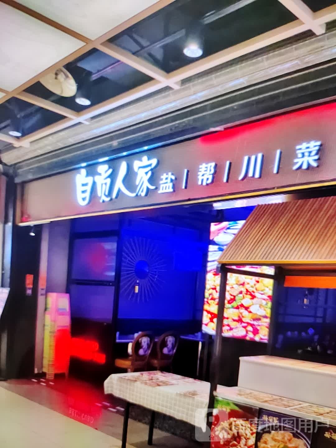 自贡人家盐帮川菜(步森百货超市新华南路店)