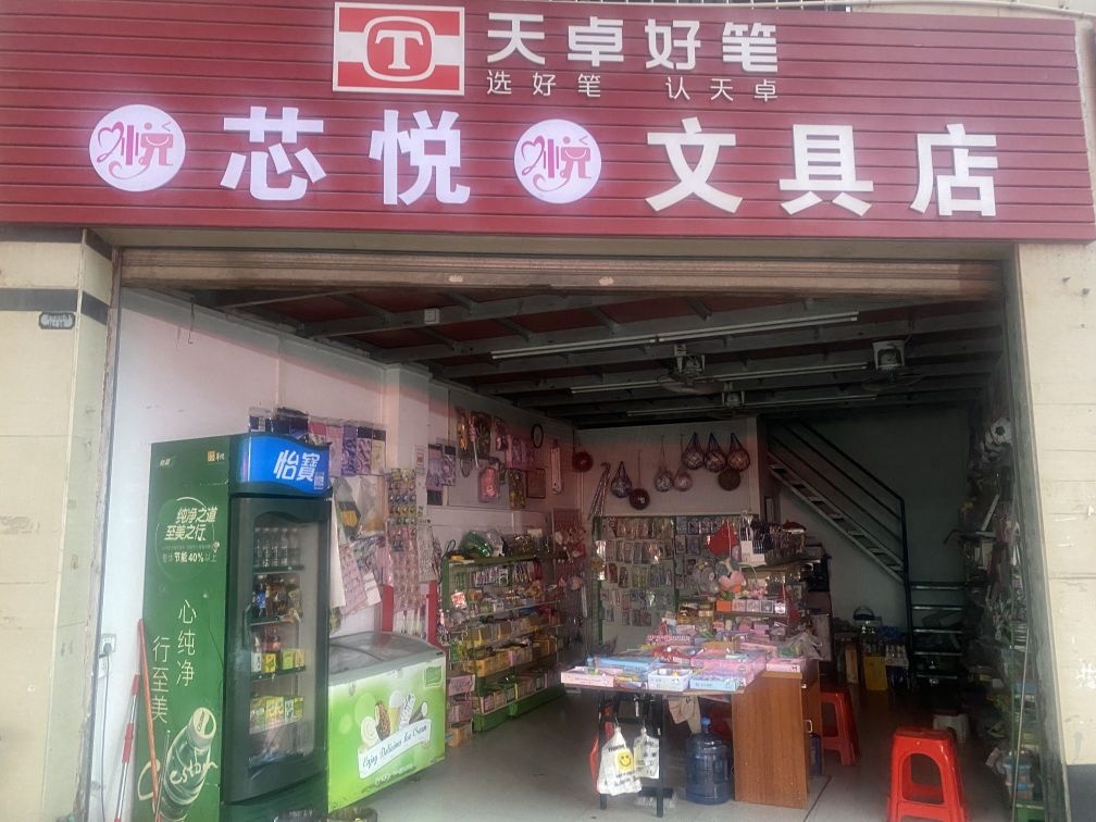悦铷抟碰芯文具店