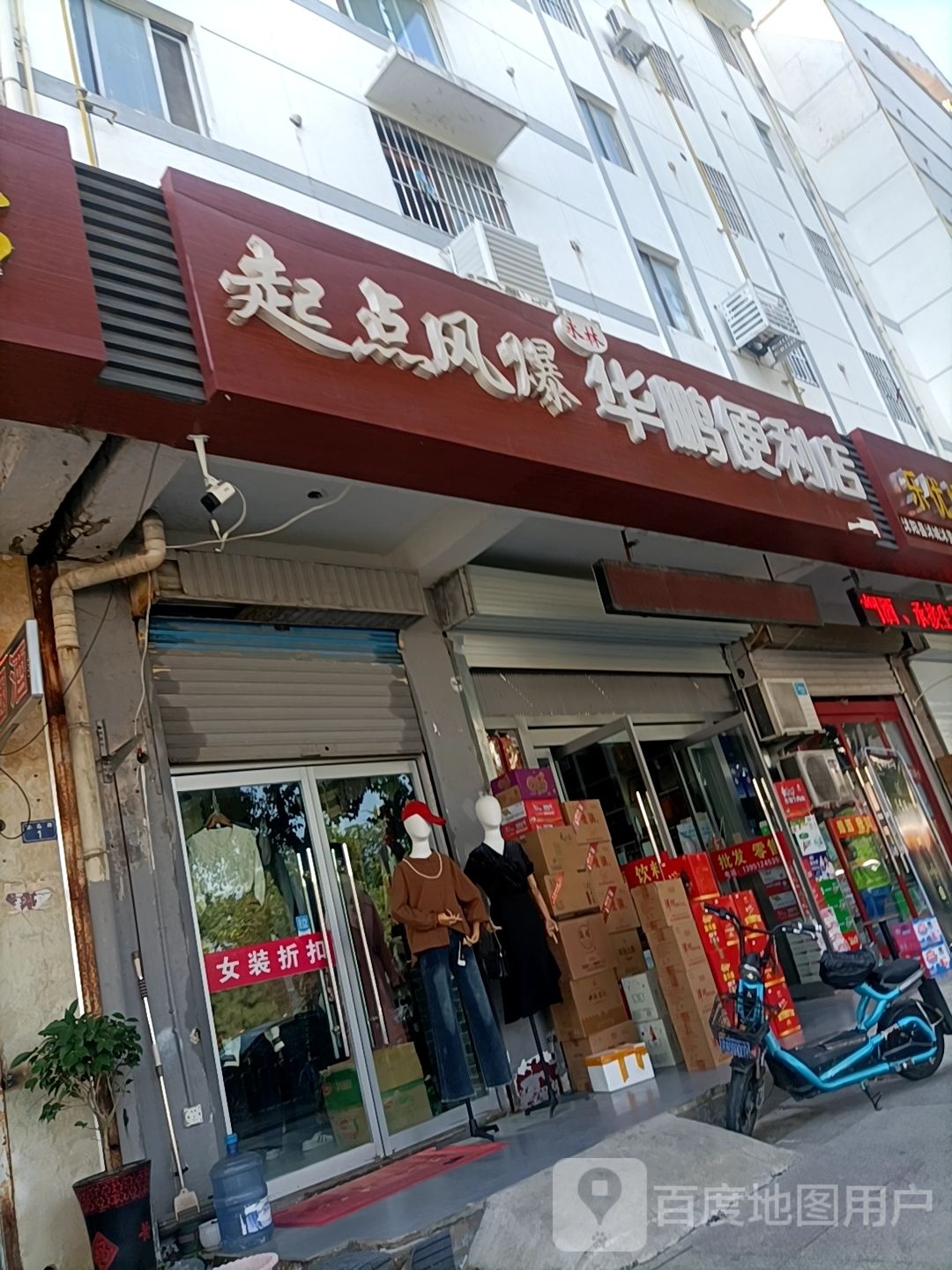 华鹏便利店