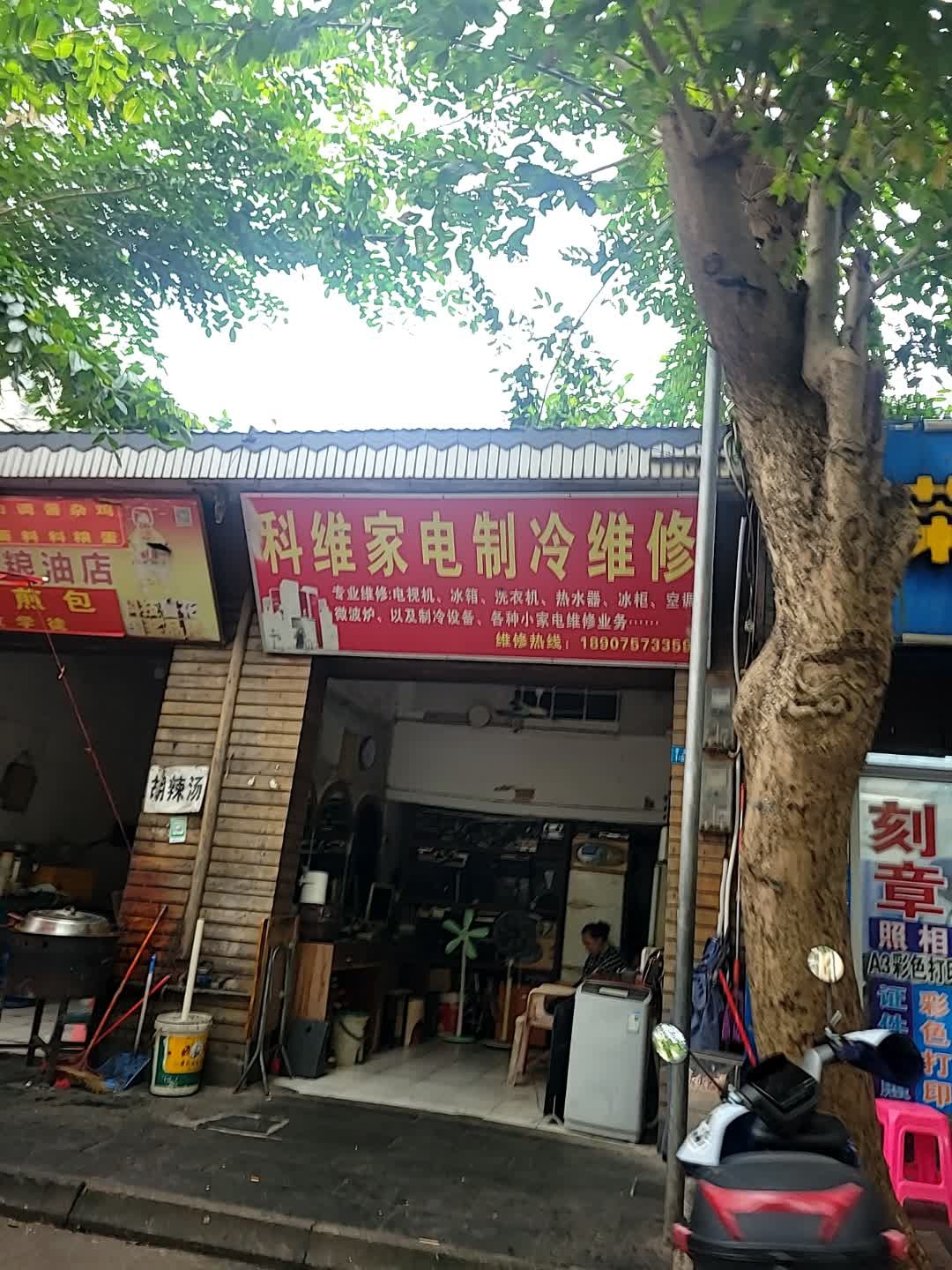 科维家电制冷维修
