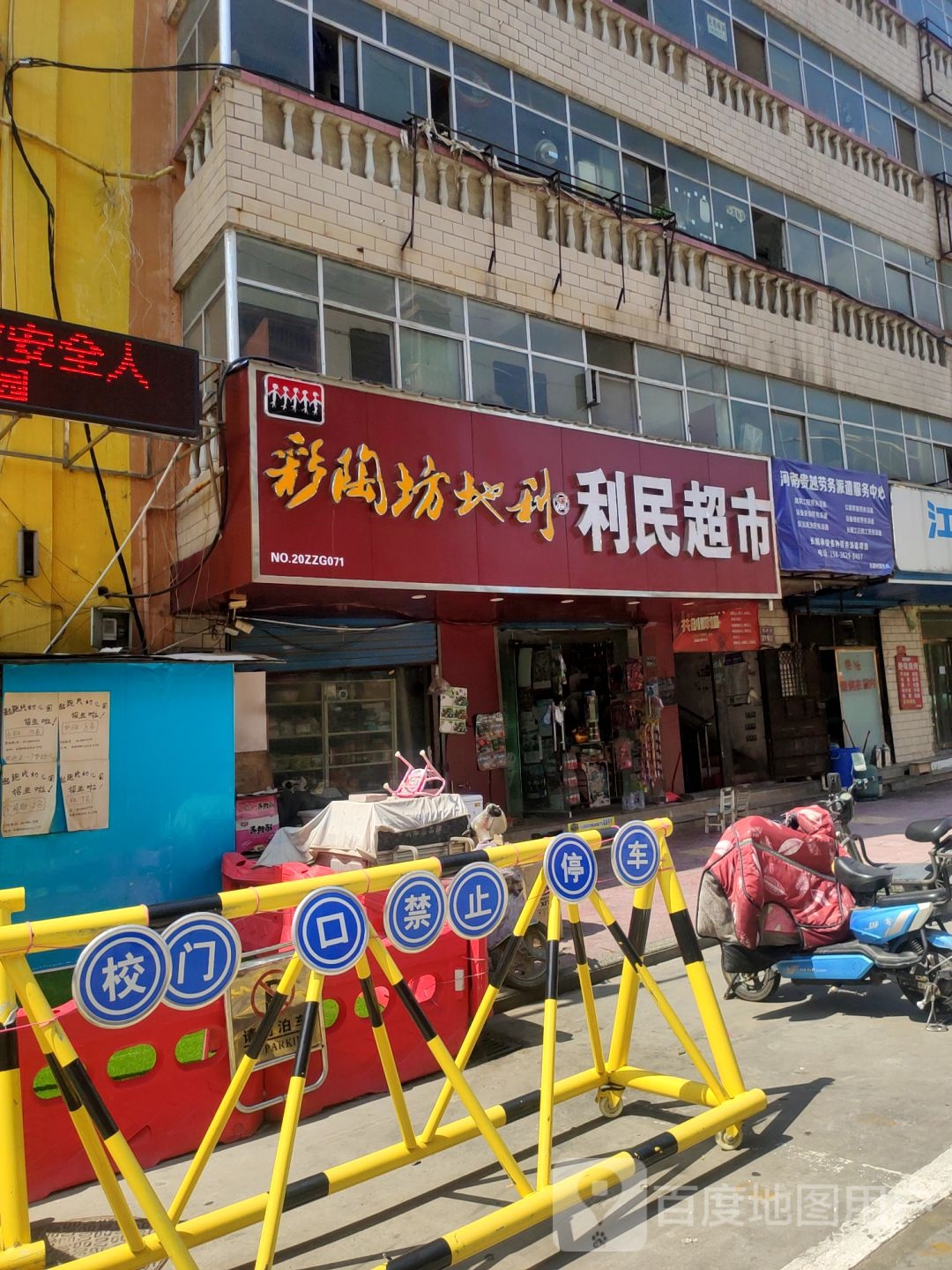 彩陶坊利民超市(商贸路店)