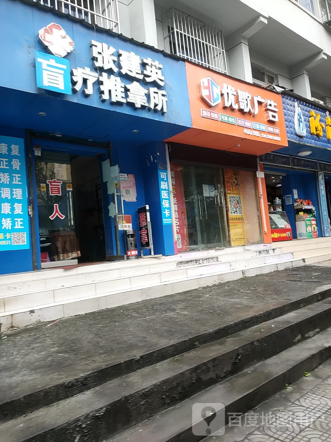 张建英盲行推拿所