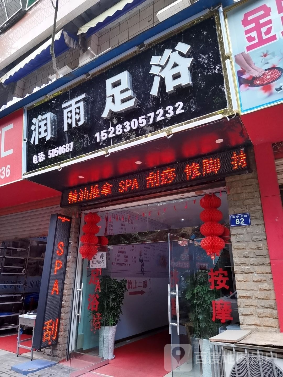 润雨足浴