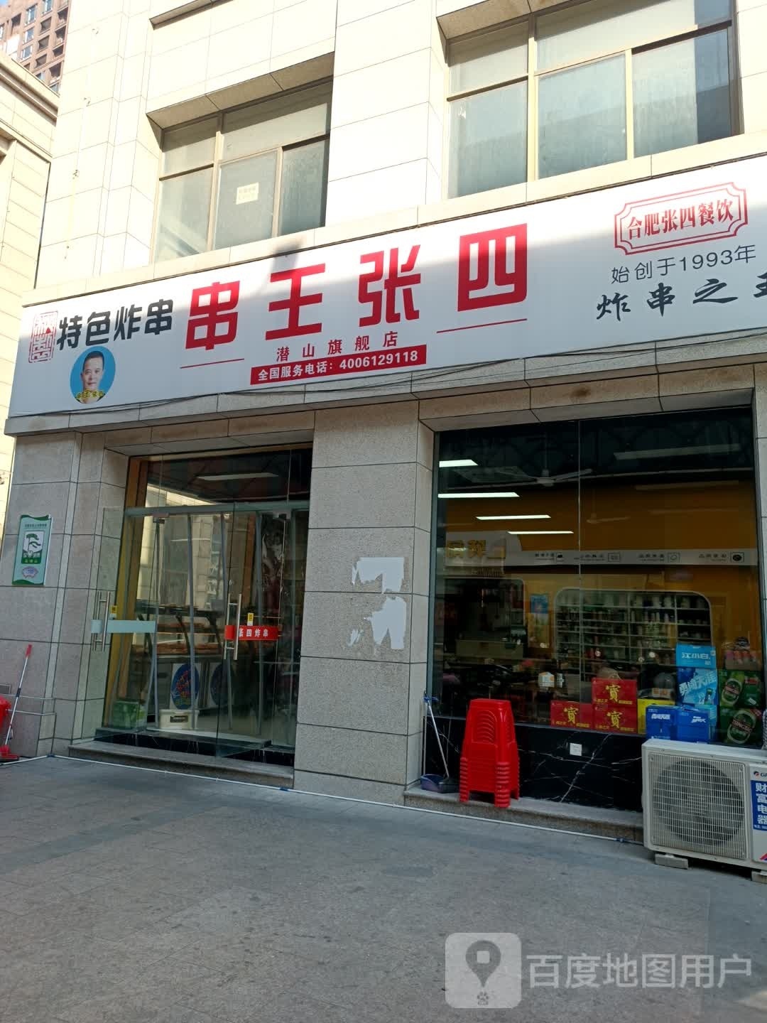 串王张四蓝鼎好又多店(桃园路店)