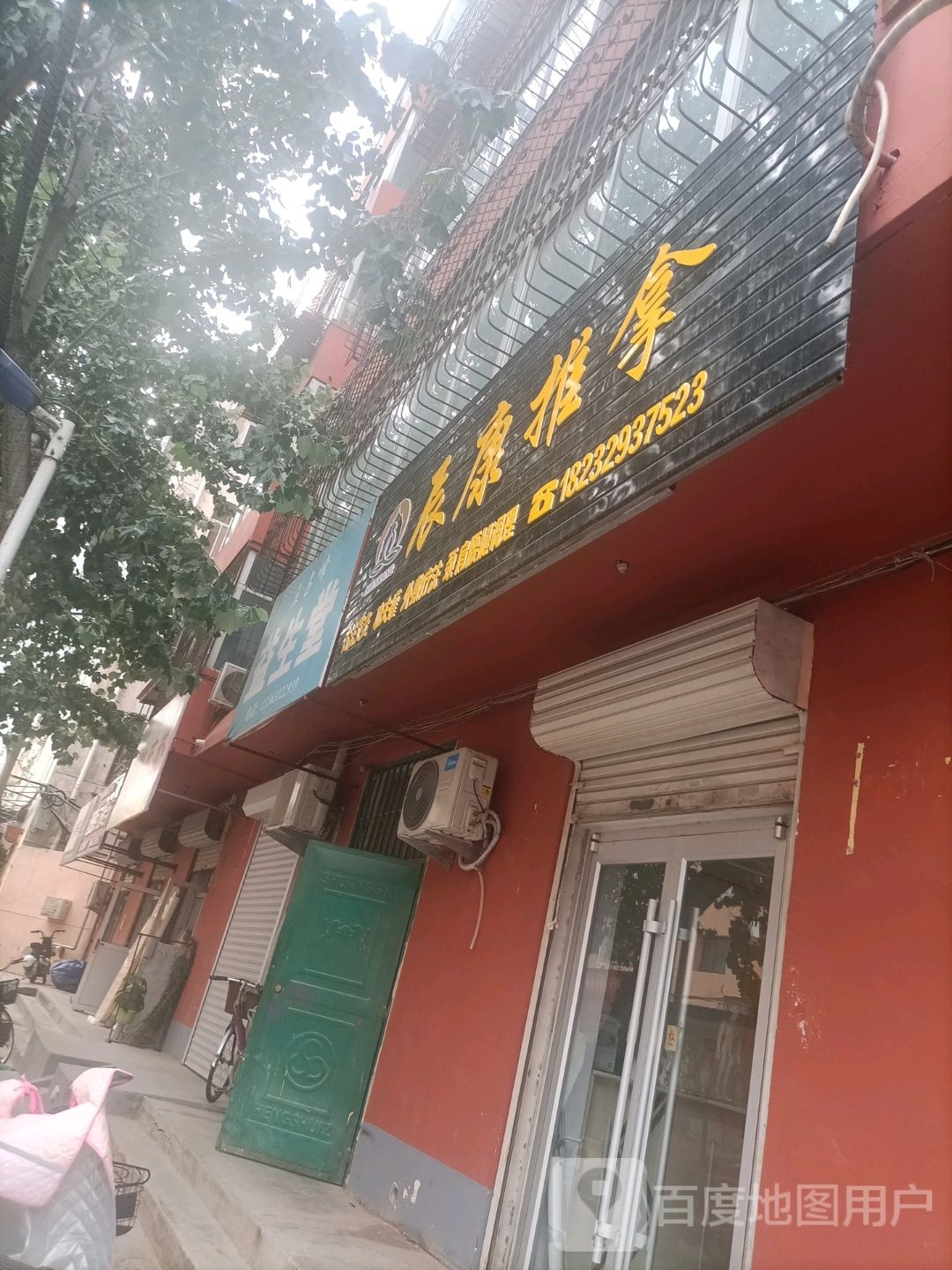 辰康推拿(农牧局家属院店)