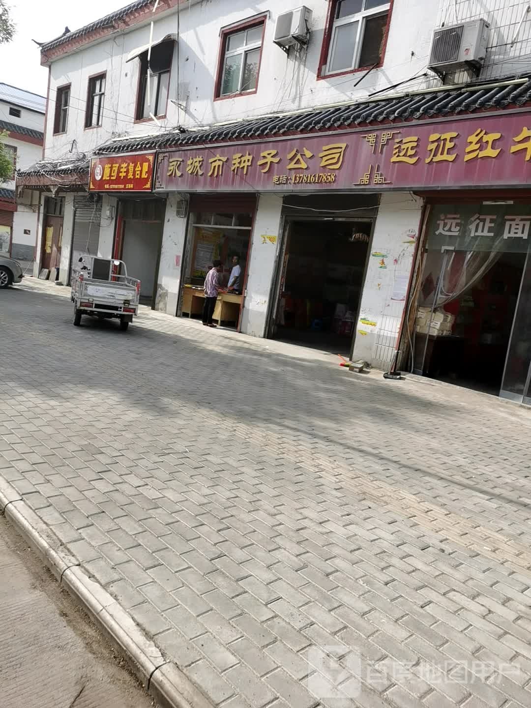 永城市芒山镇施可丰复合肥(雨亭路店)