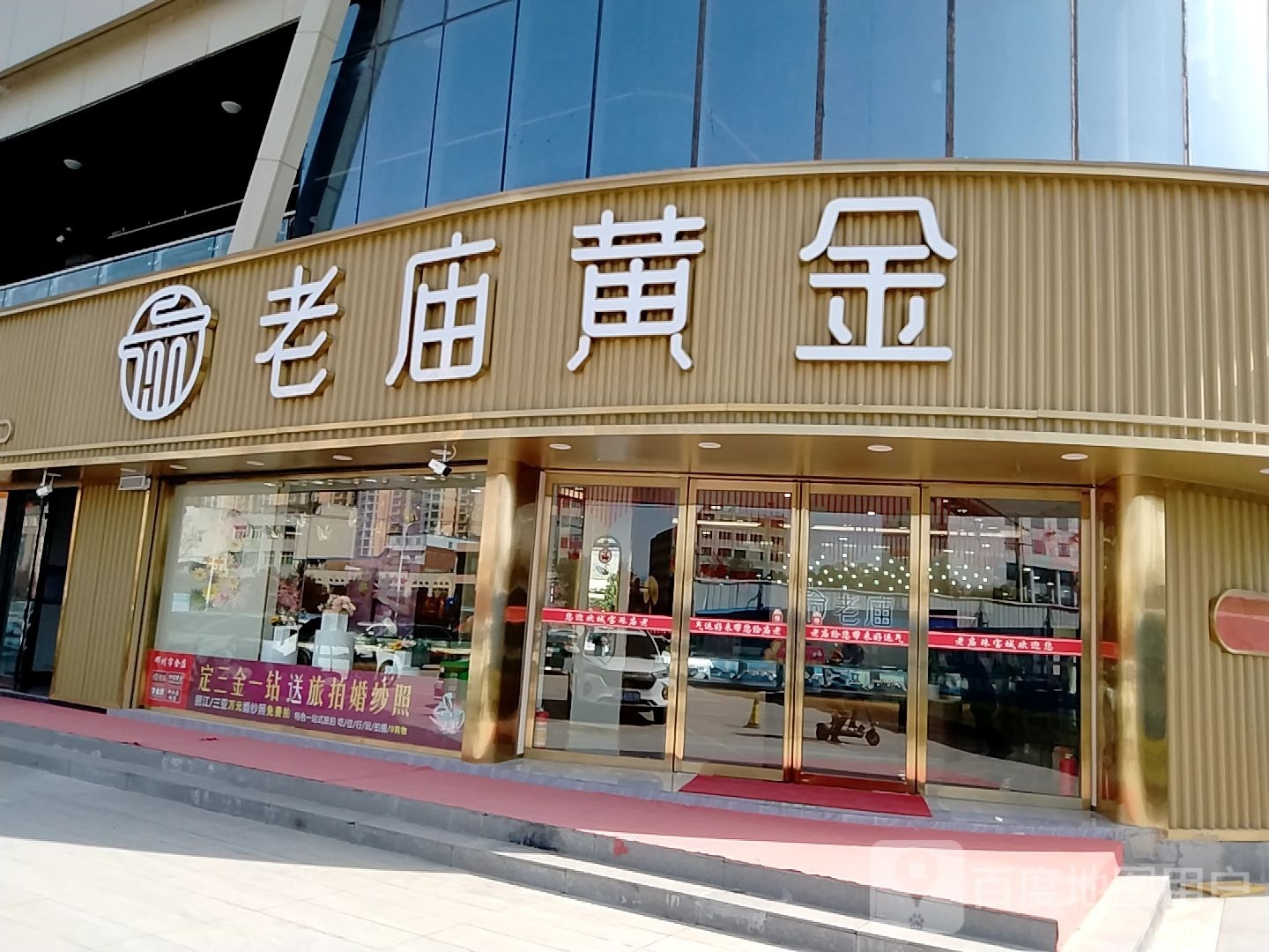 邓州市老庙黄金(新田360广场店)