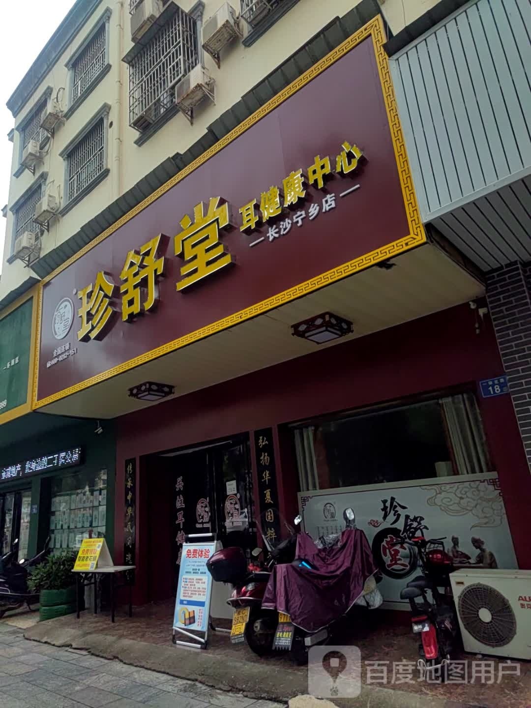 珍舒堂耳健康中心(长沙-宁乡店)