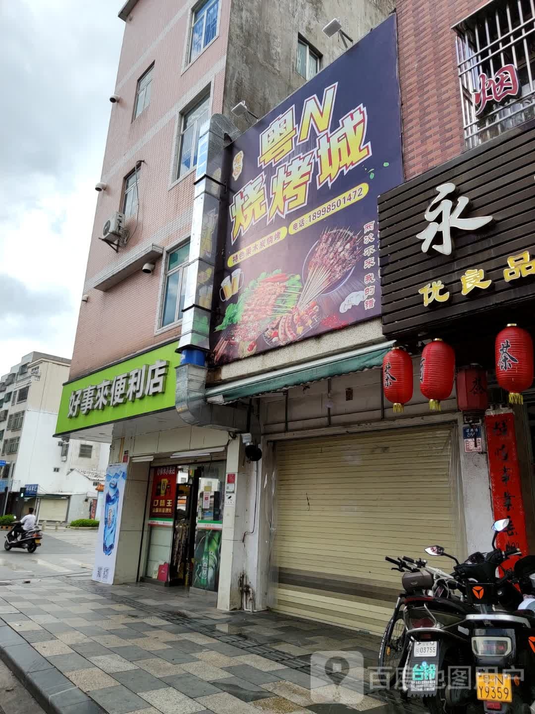 粤N烧烤城