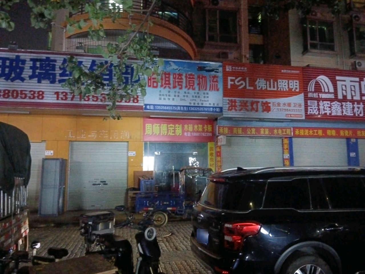 洪兴灯饰·卫浴(福安路店)