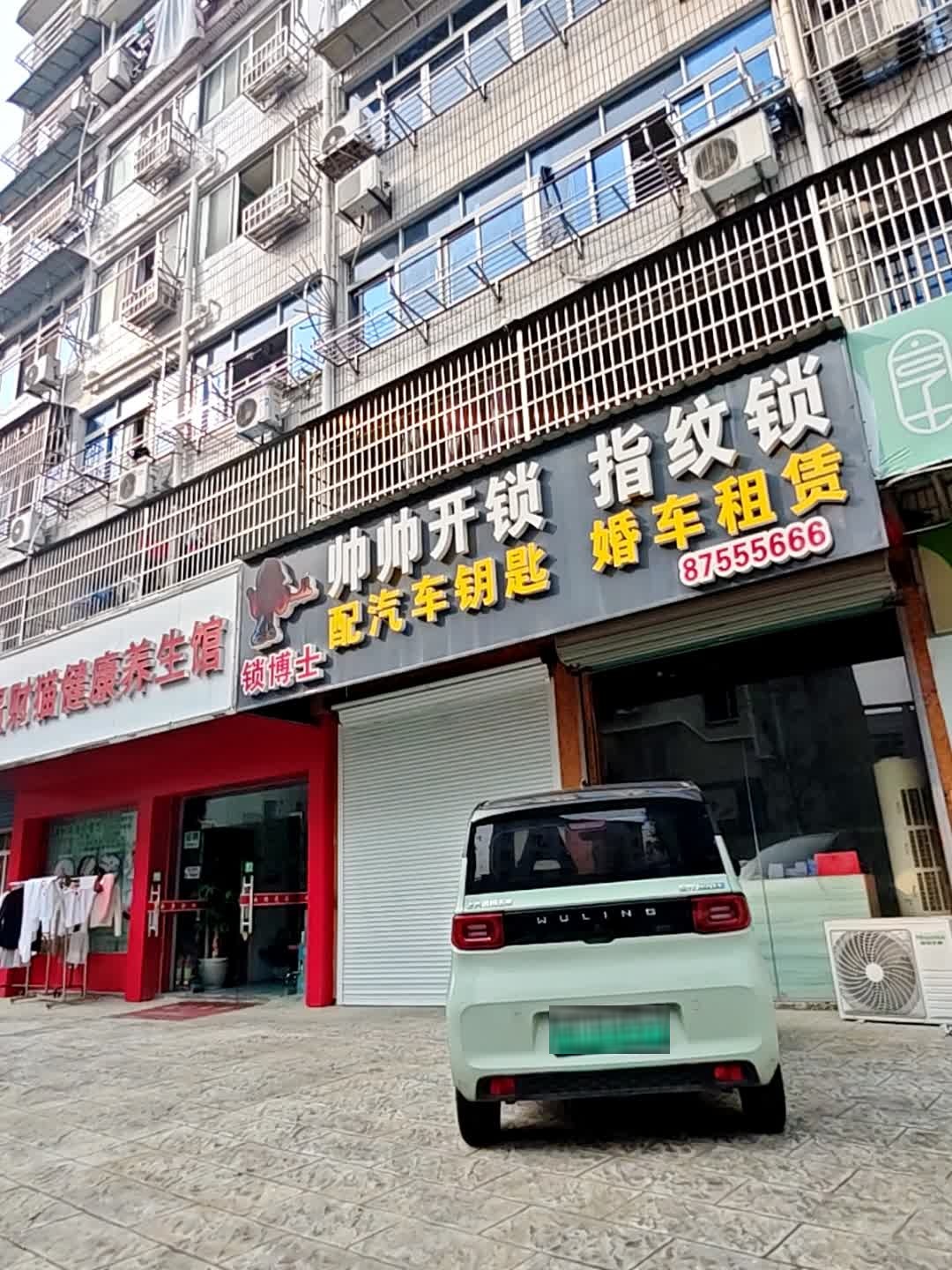 帅帅开锁(东兴二区店)