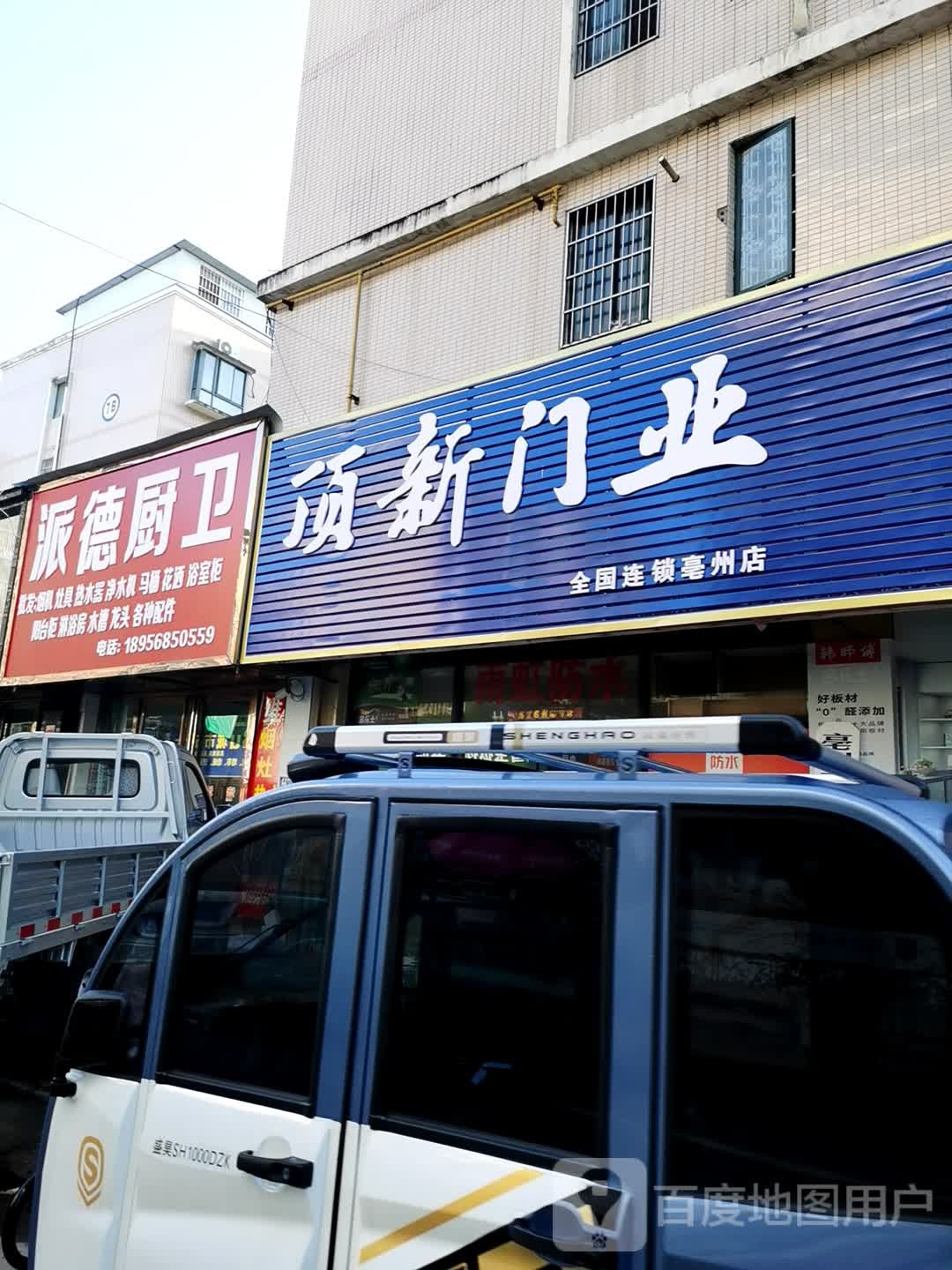 派德厨卫(万福大道店)