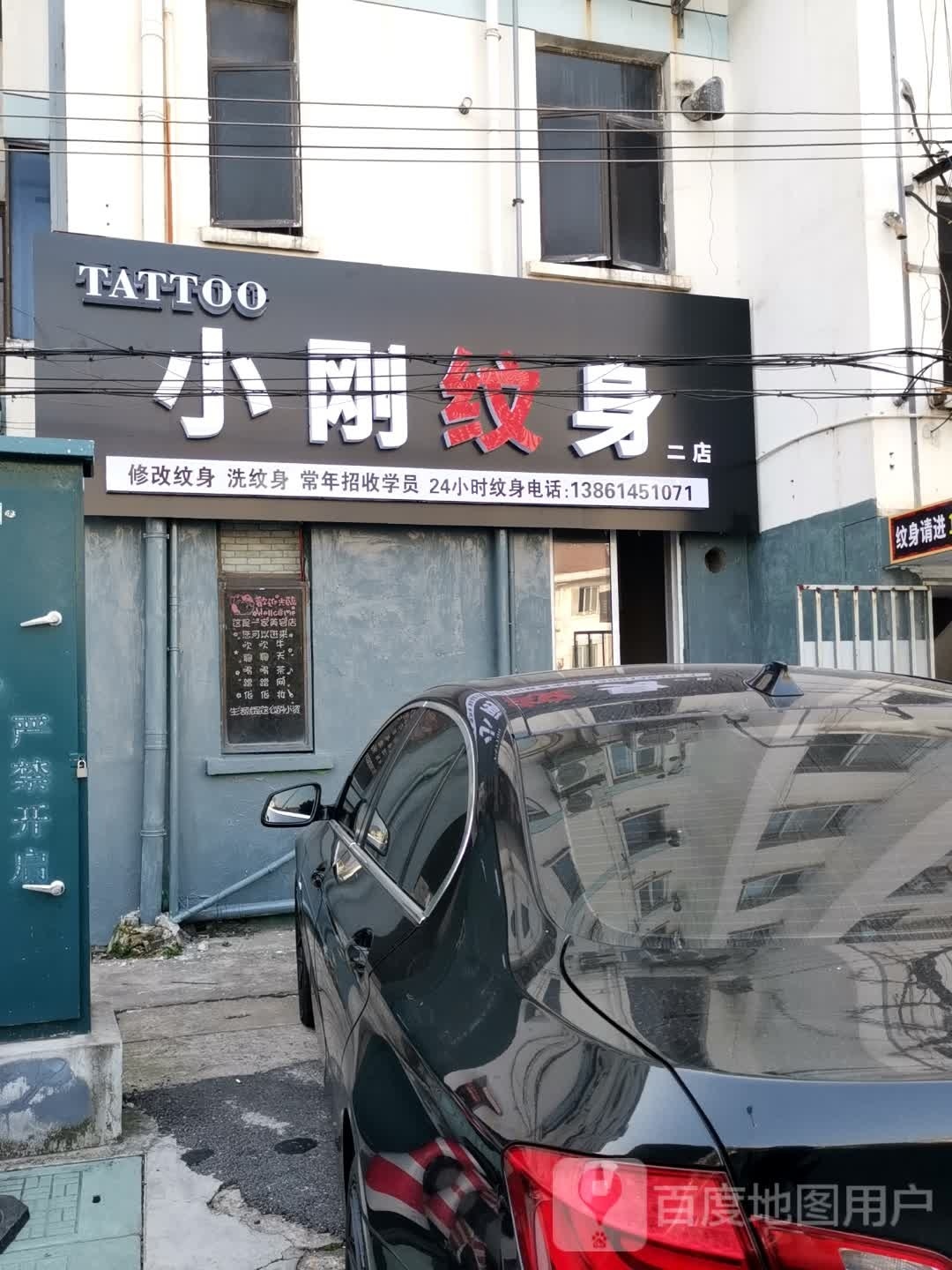 小刚纹身(二店)