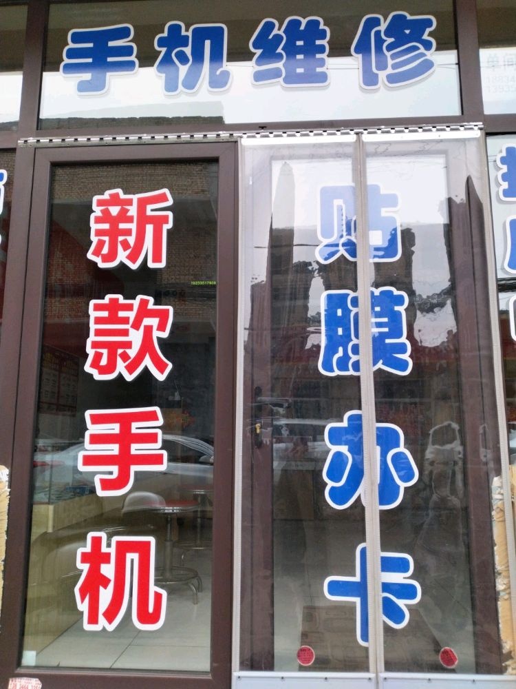 手机维修