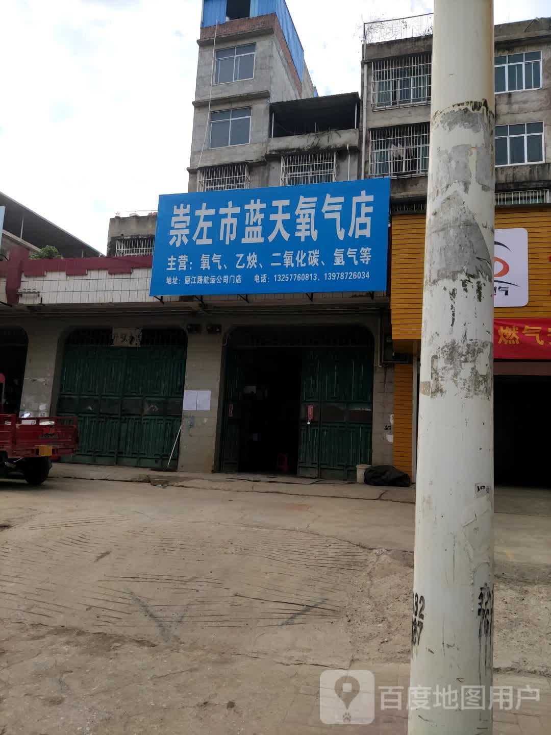 崇左市蓝天氧气店