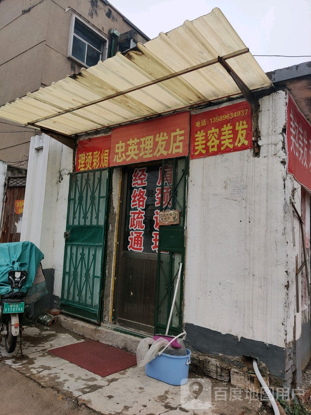 忠英理发店美发美容