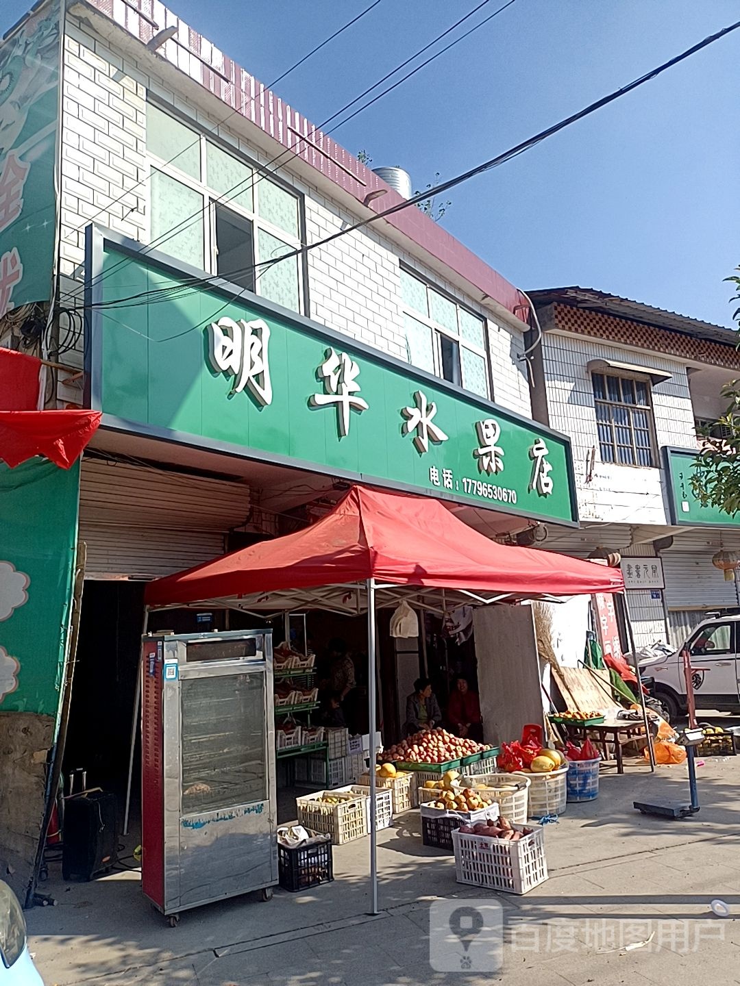 沈丘县冯营镇明华水果店