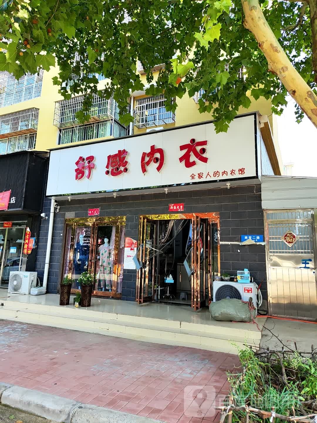 新郑市辛店镇舒感内衣(商贸路店)