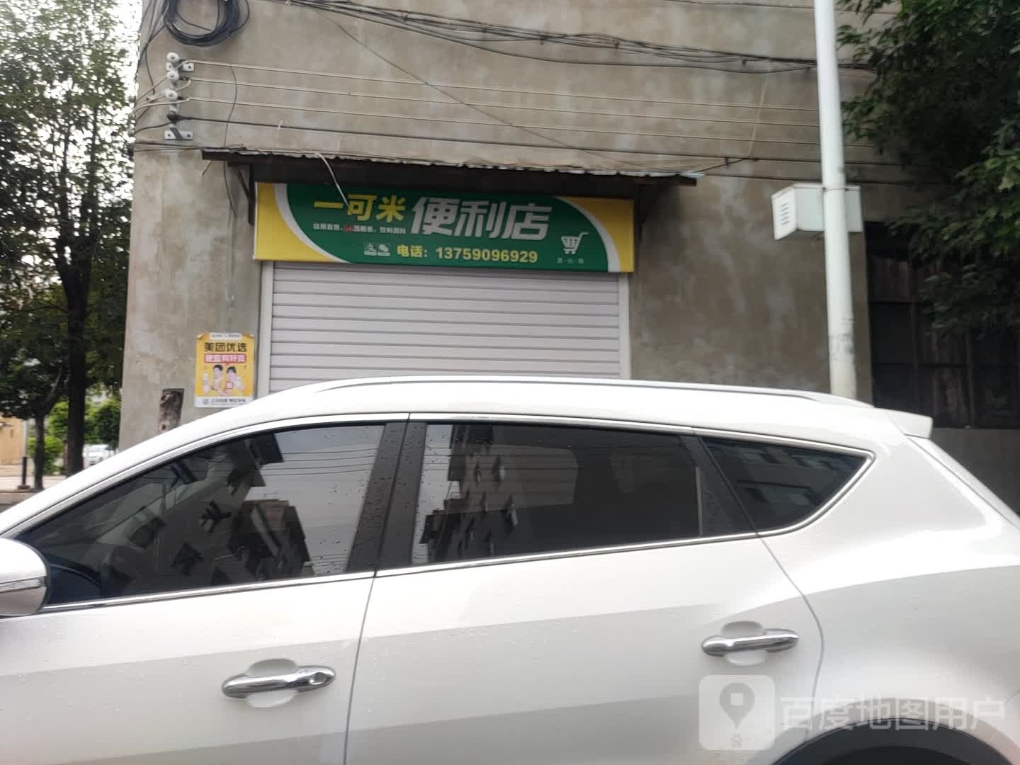 一可米遍历店