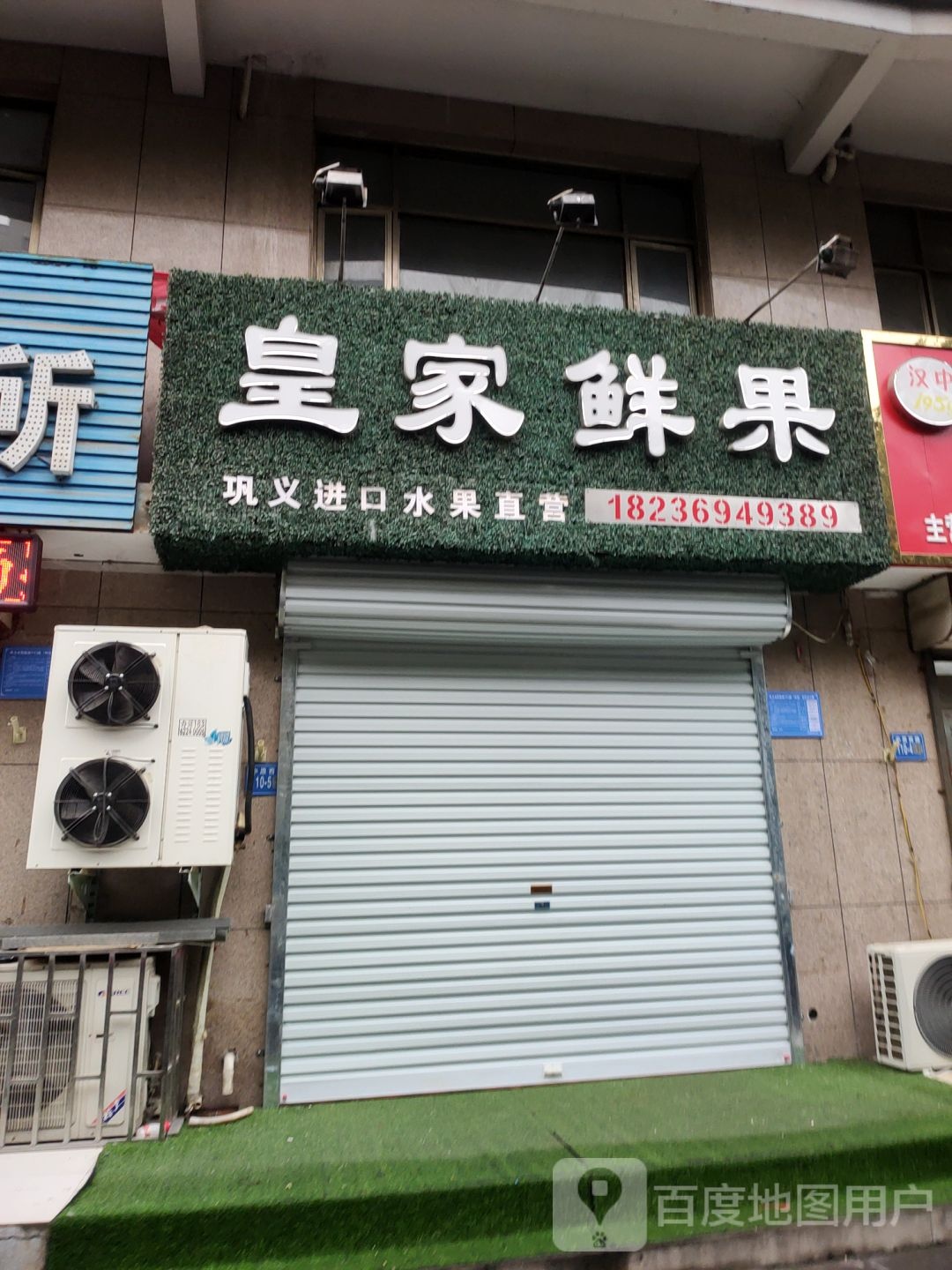 巩义市皇家鲜果(现代城店)