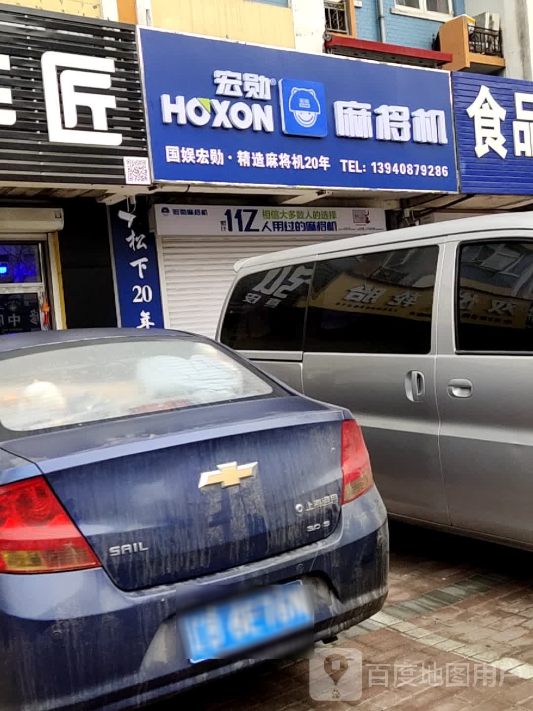 宏勋麻将机(迎宾大街店)