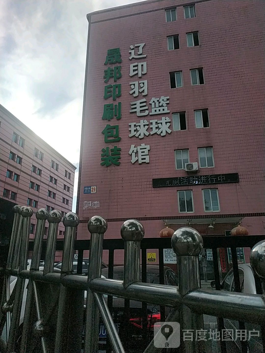 辽印羽毛球篮求馆