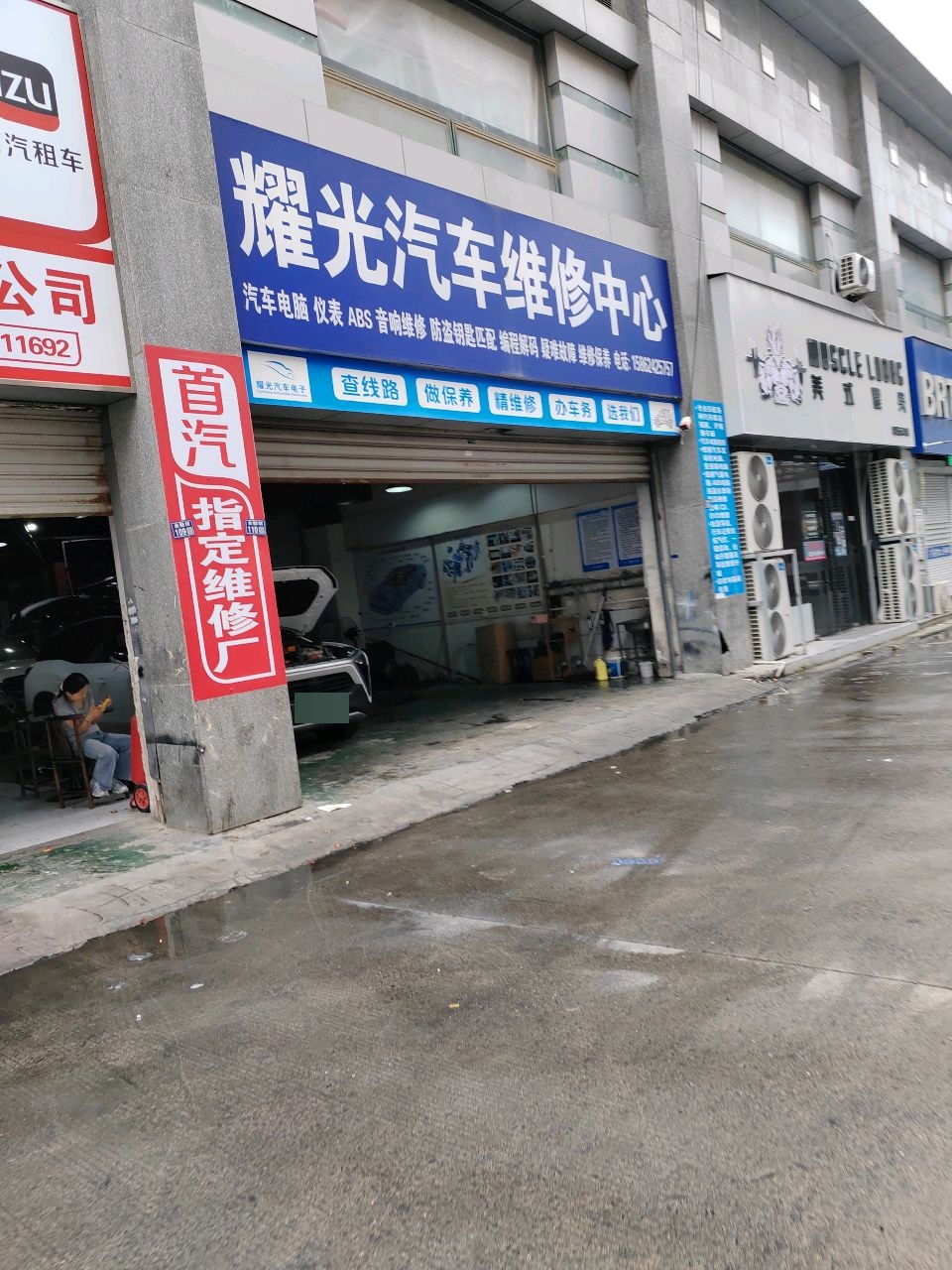耀光汽车维修中心