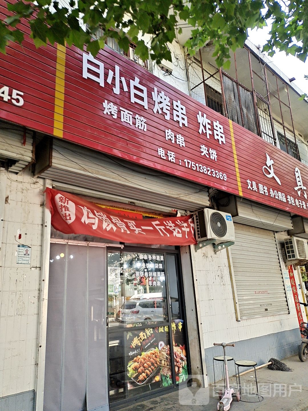 白小白烧烤炸串