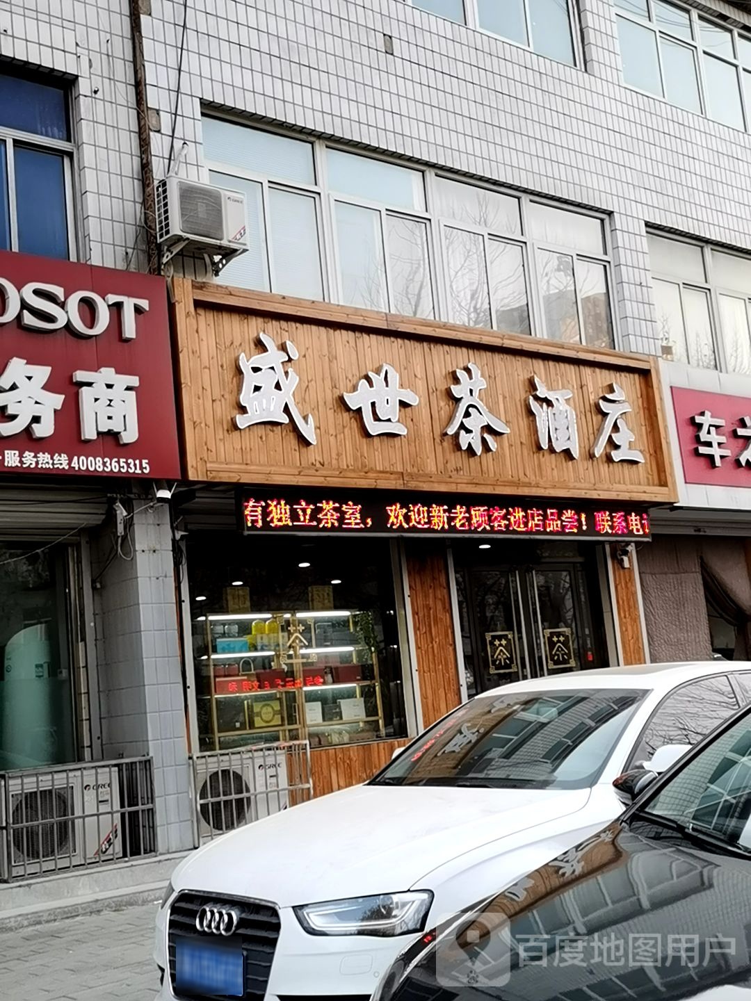 盛世茶酒庄