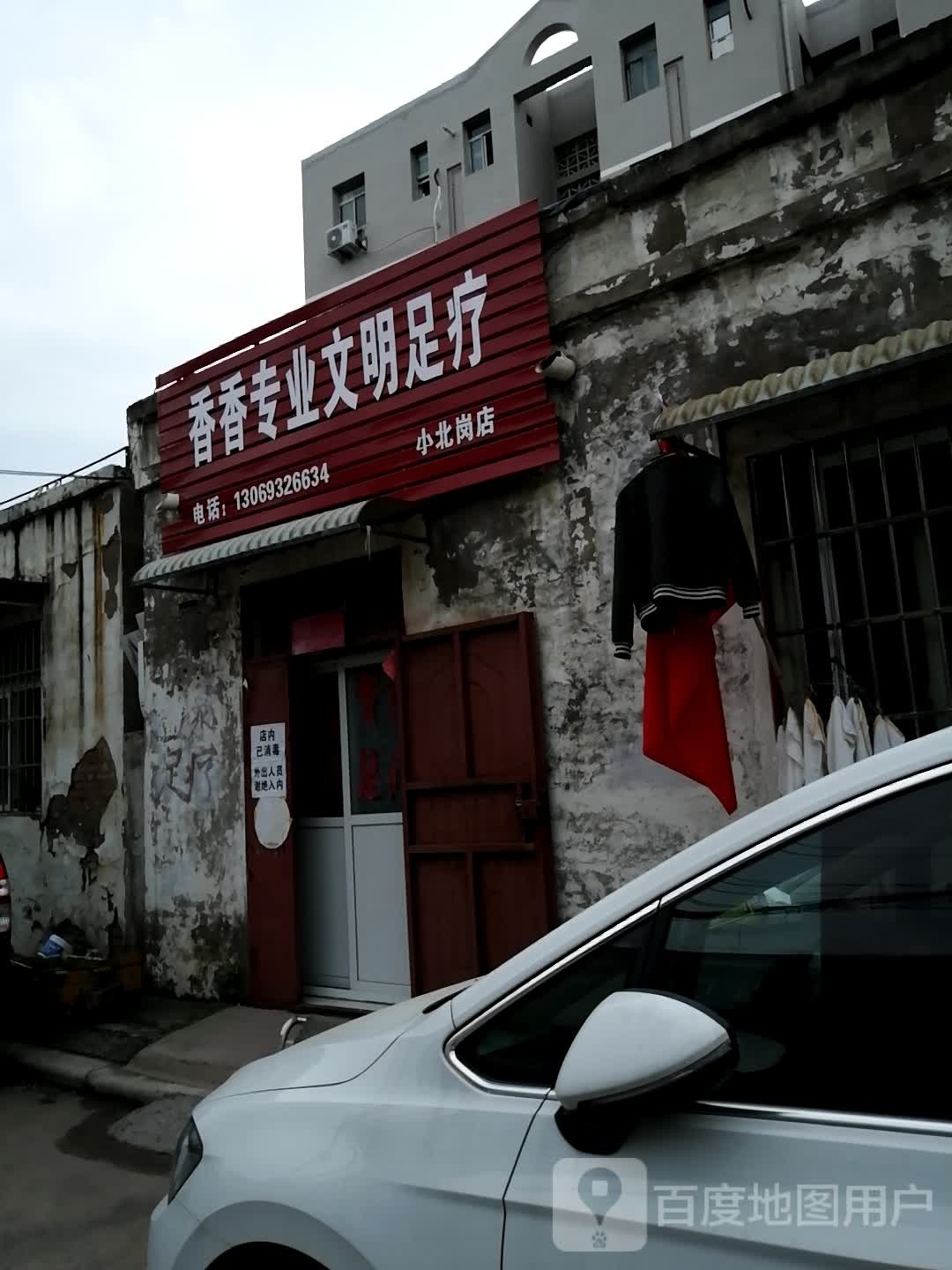 香香文明专业足疗(小北岗店)