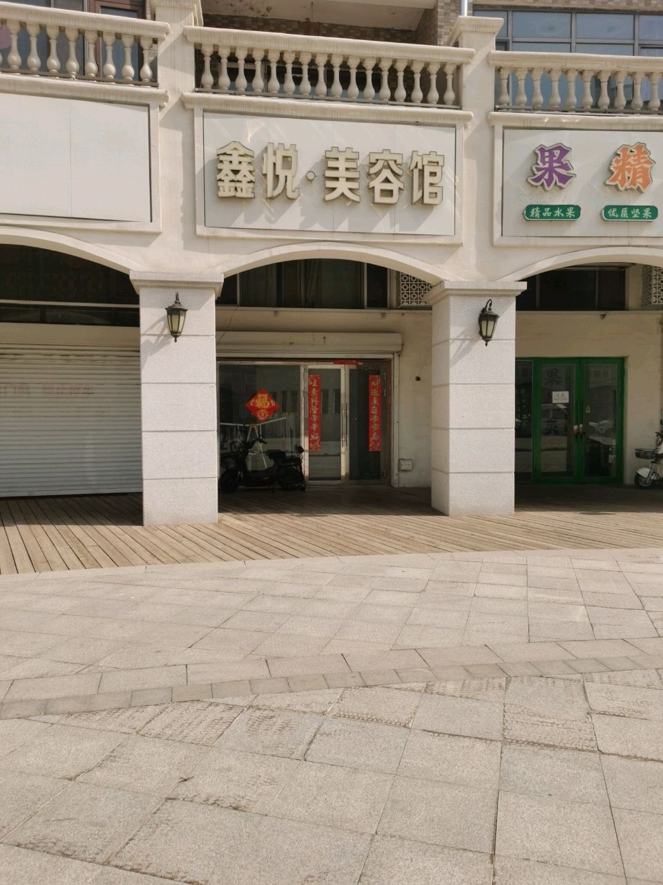 鑫悦·美容馆