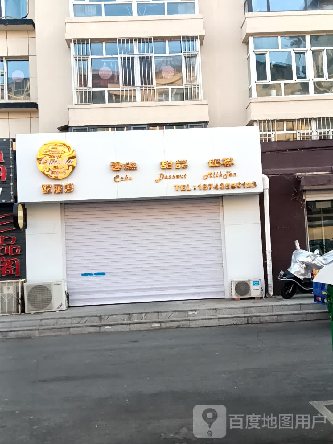 欧丽莎蛋糕甜品奶茶