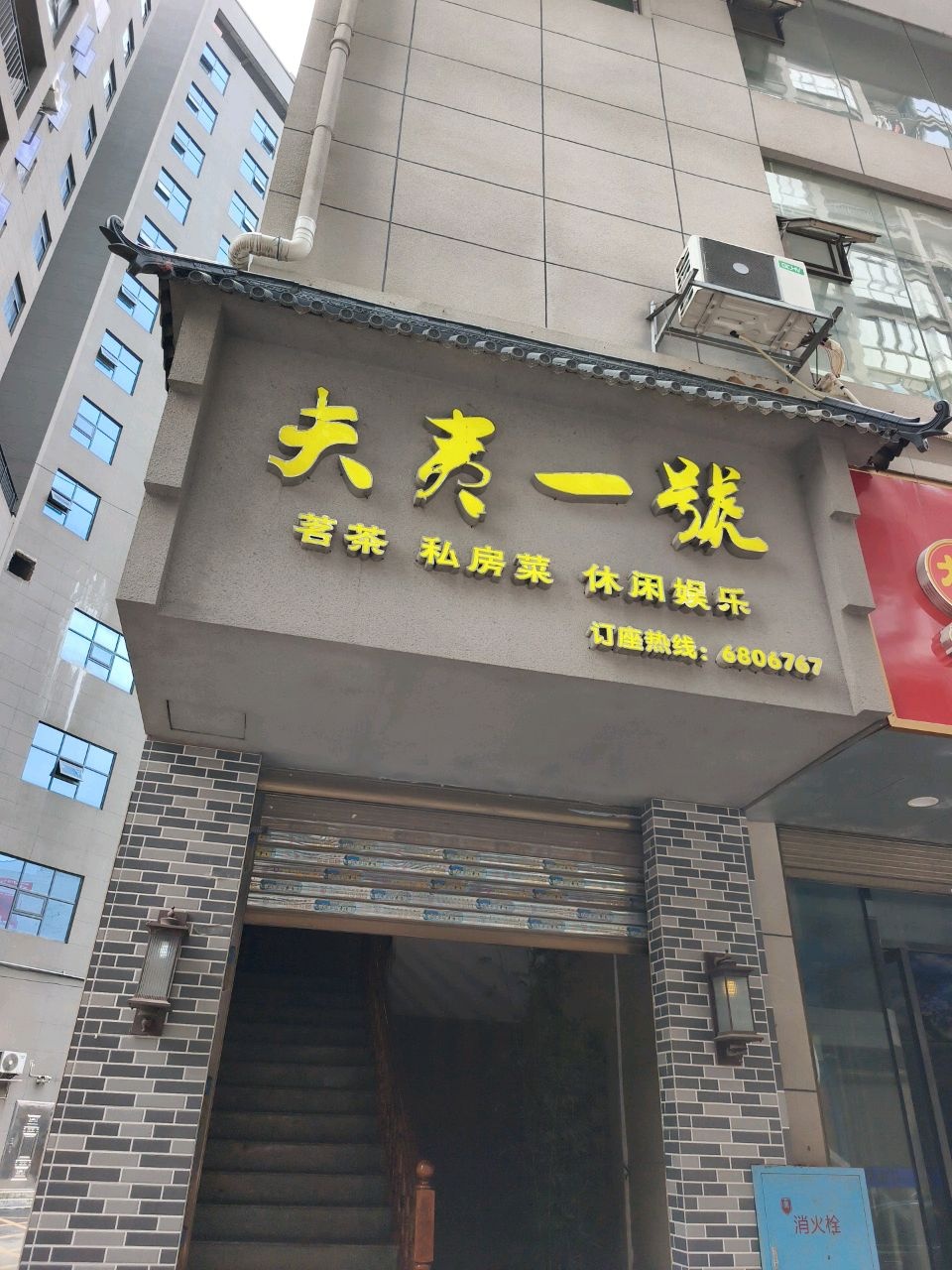 夫夷一号土菜馆(祥达·夫夷国际社区店)