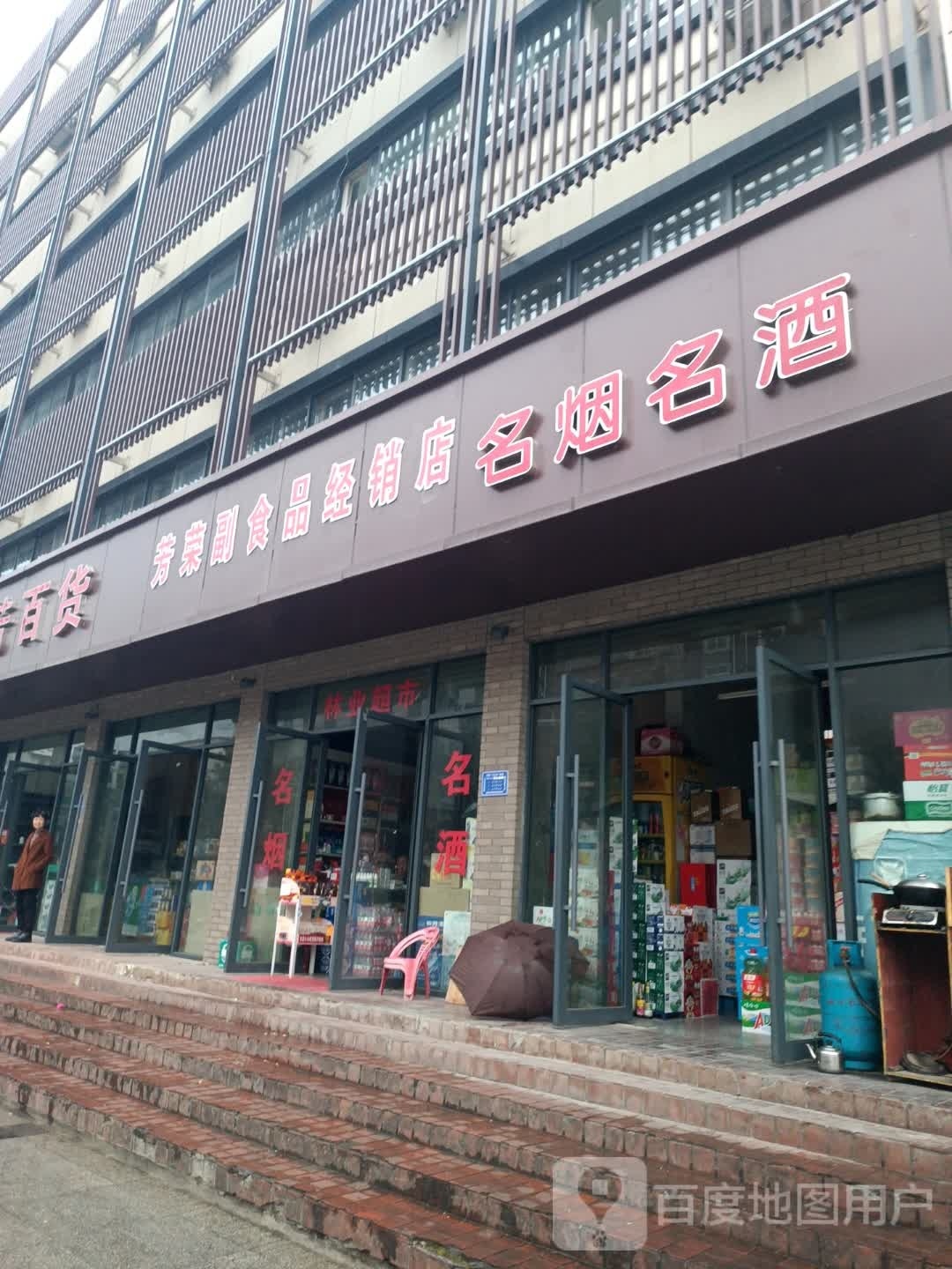 芳容副食品经销店