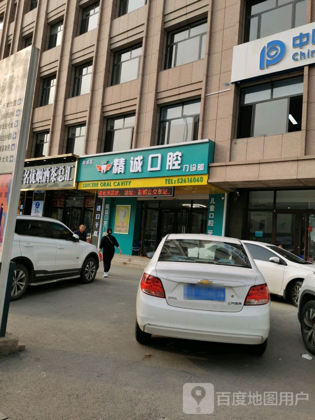 精诚口腔(新城路店)