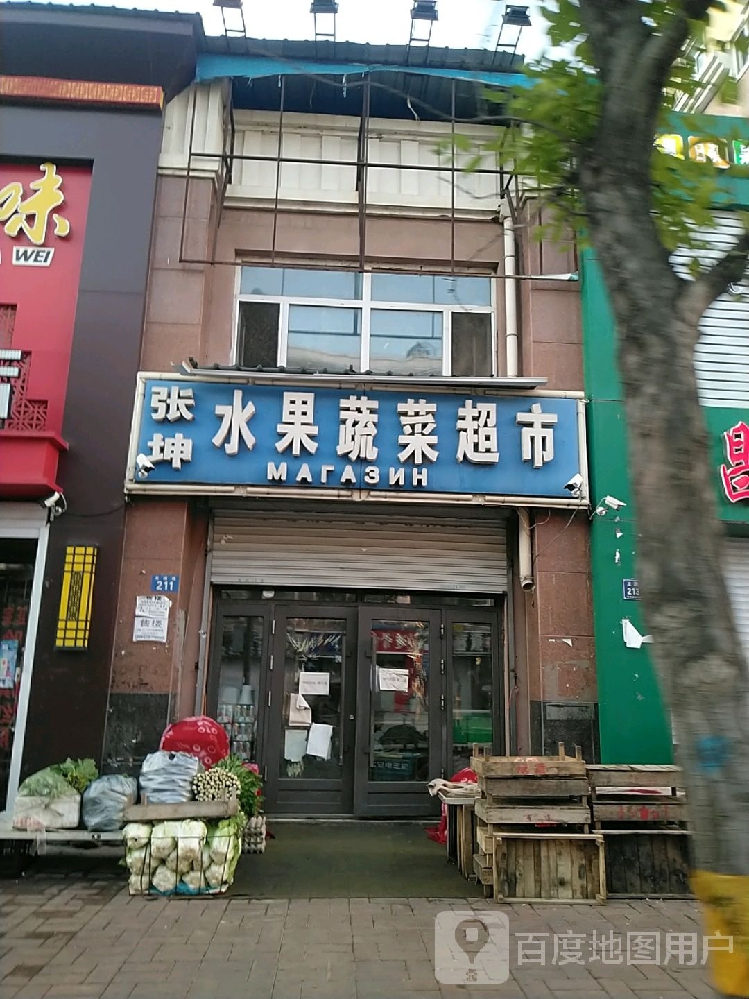 张坤水果蔬菜超市
