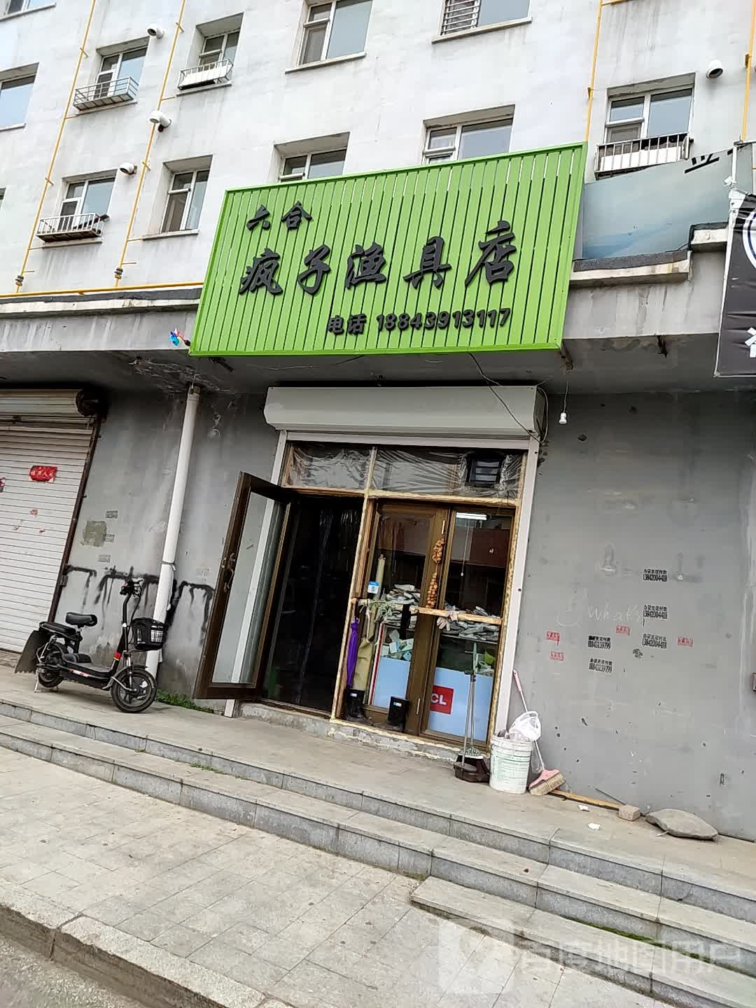 六合疯子渔具店