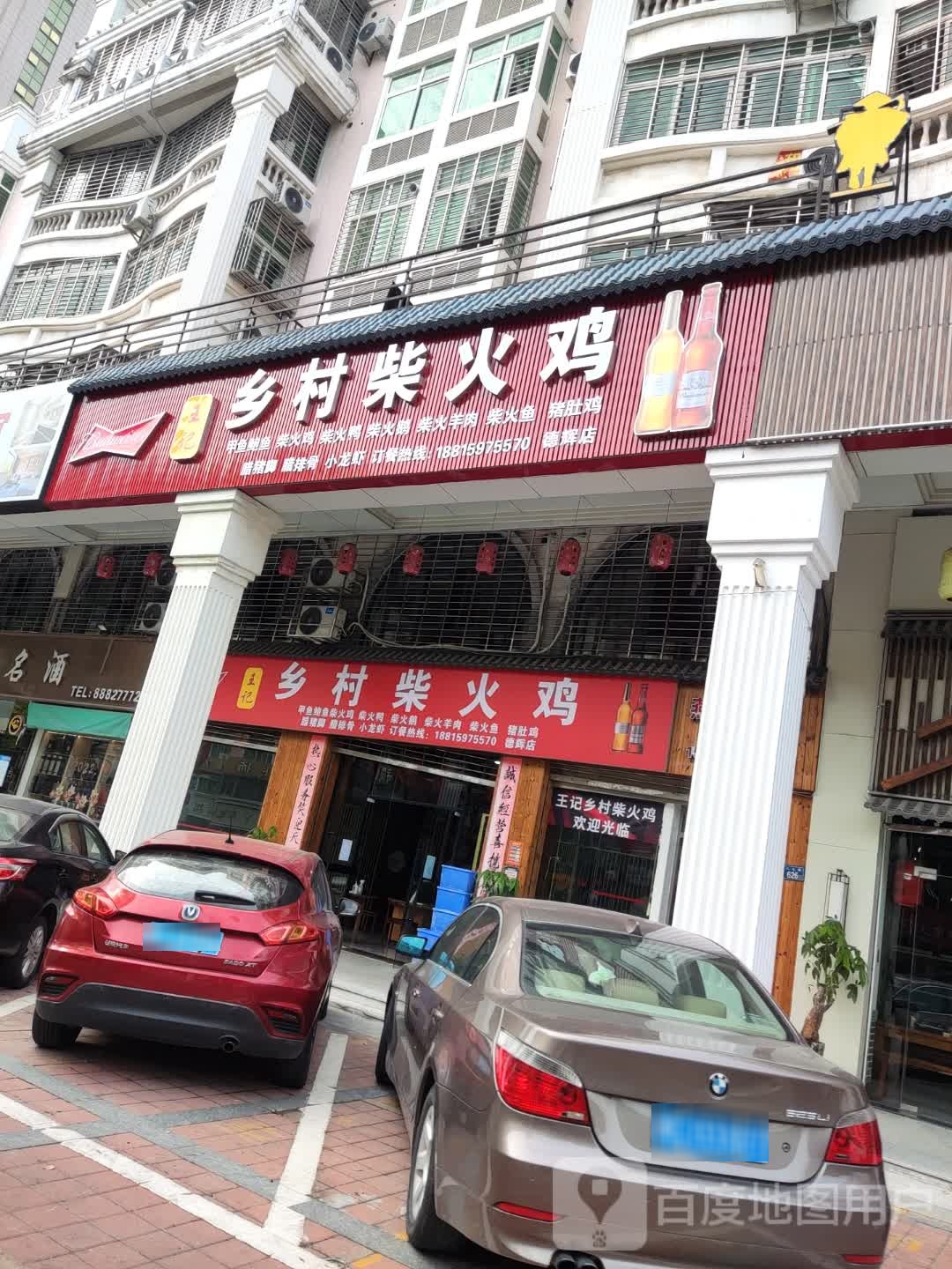 王记乡村柴火鸡(德辉店)