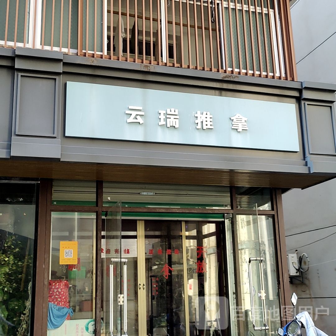 云瑞氏推拿(天誉百货店)