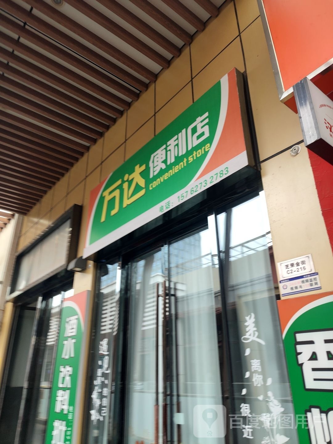 万达便利店(万达广场芝罘店)