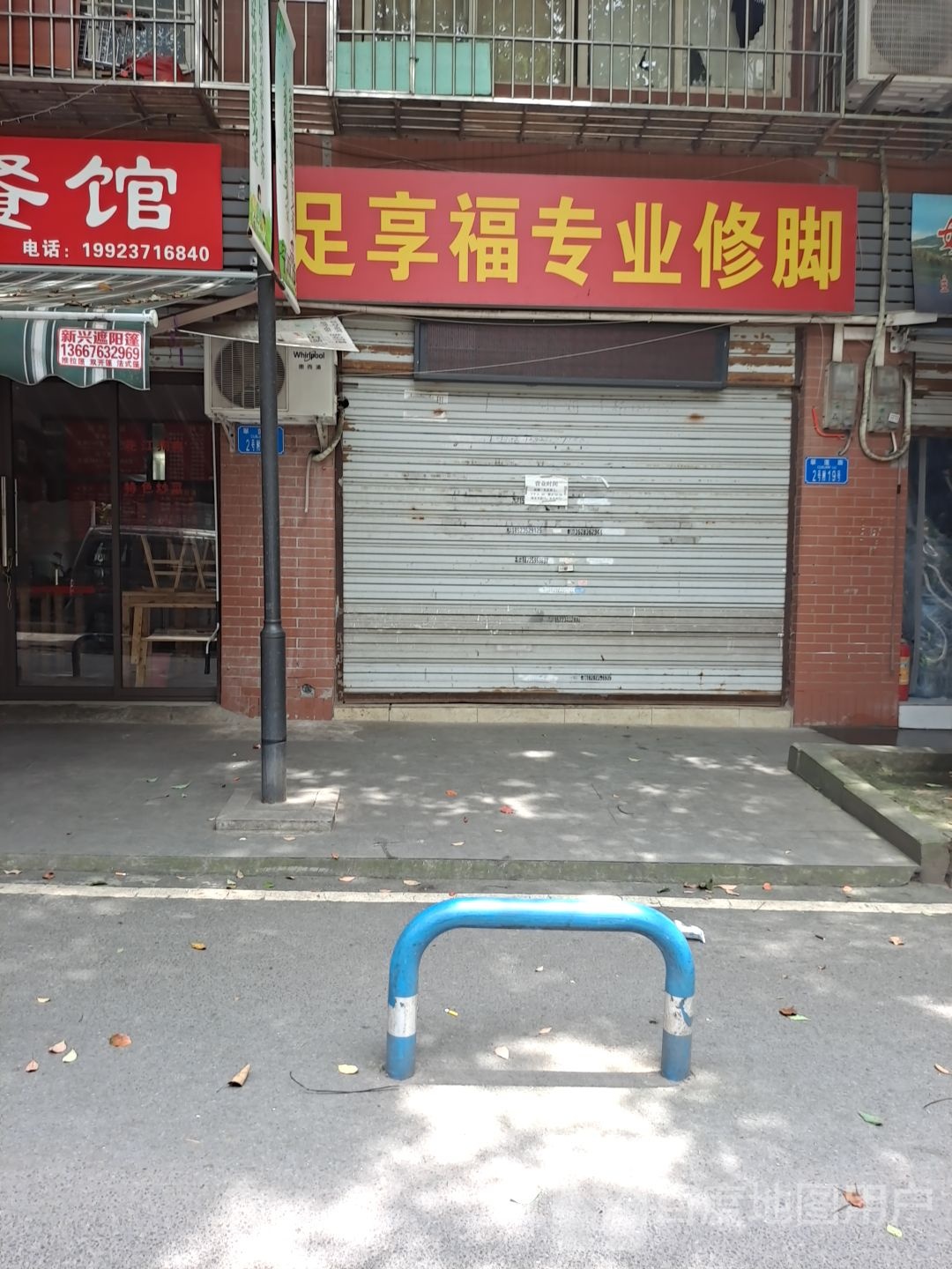 足享福专业修脚