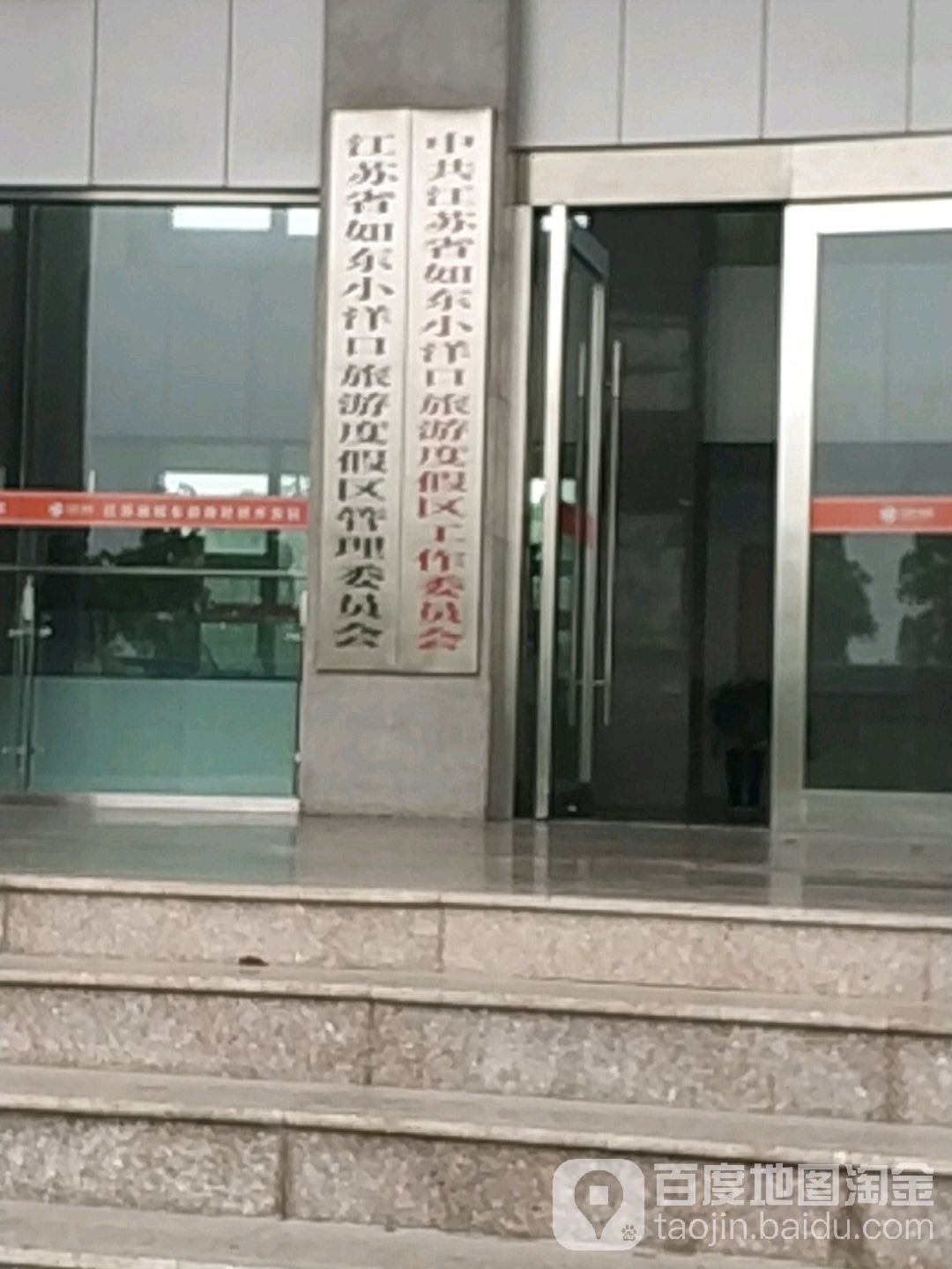 江苏省如东小洋口旅游度假区管理委员会