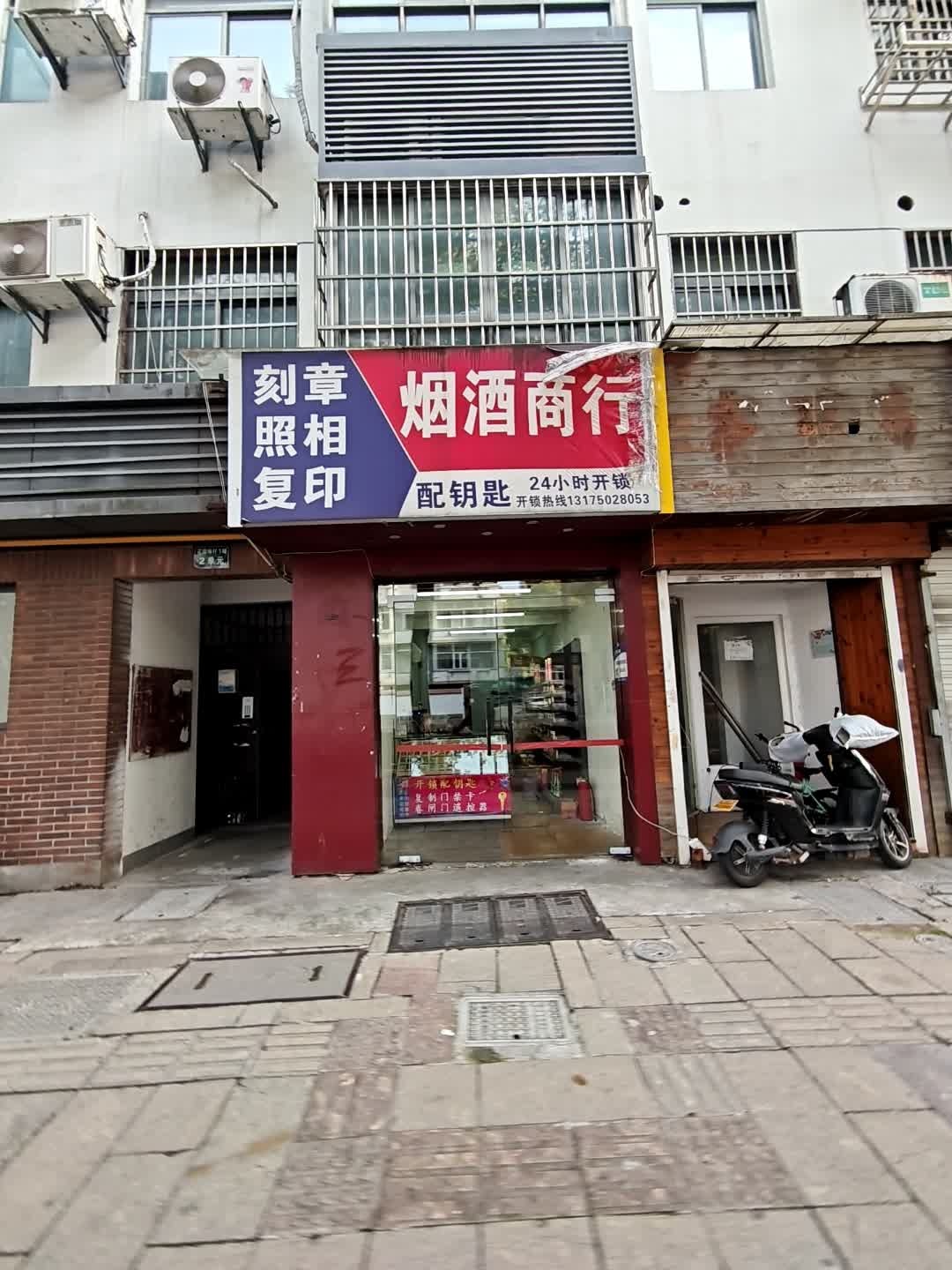 刻章照相复印配钥匙烟酒商行