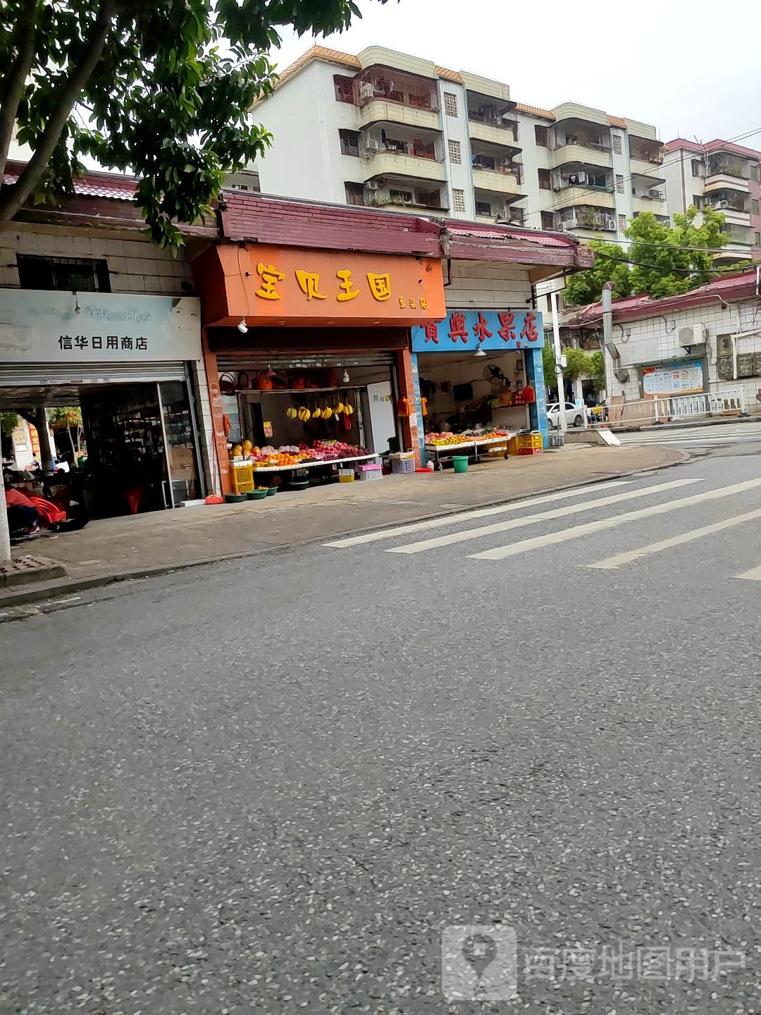 明兴水果店